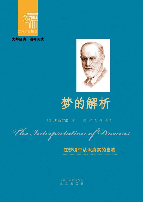 梦的解析 (西方经典悦读)