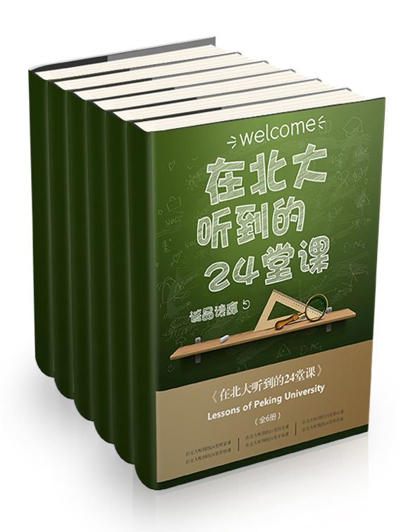 在北大听到的24堂课（全6册）