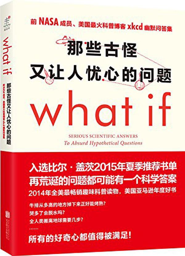 What if 那些古怪又让人忧心的问题