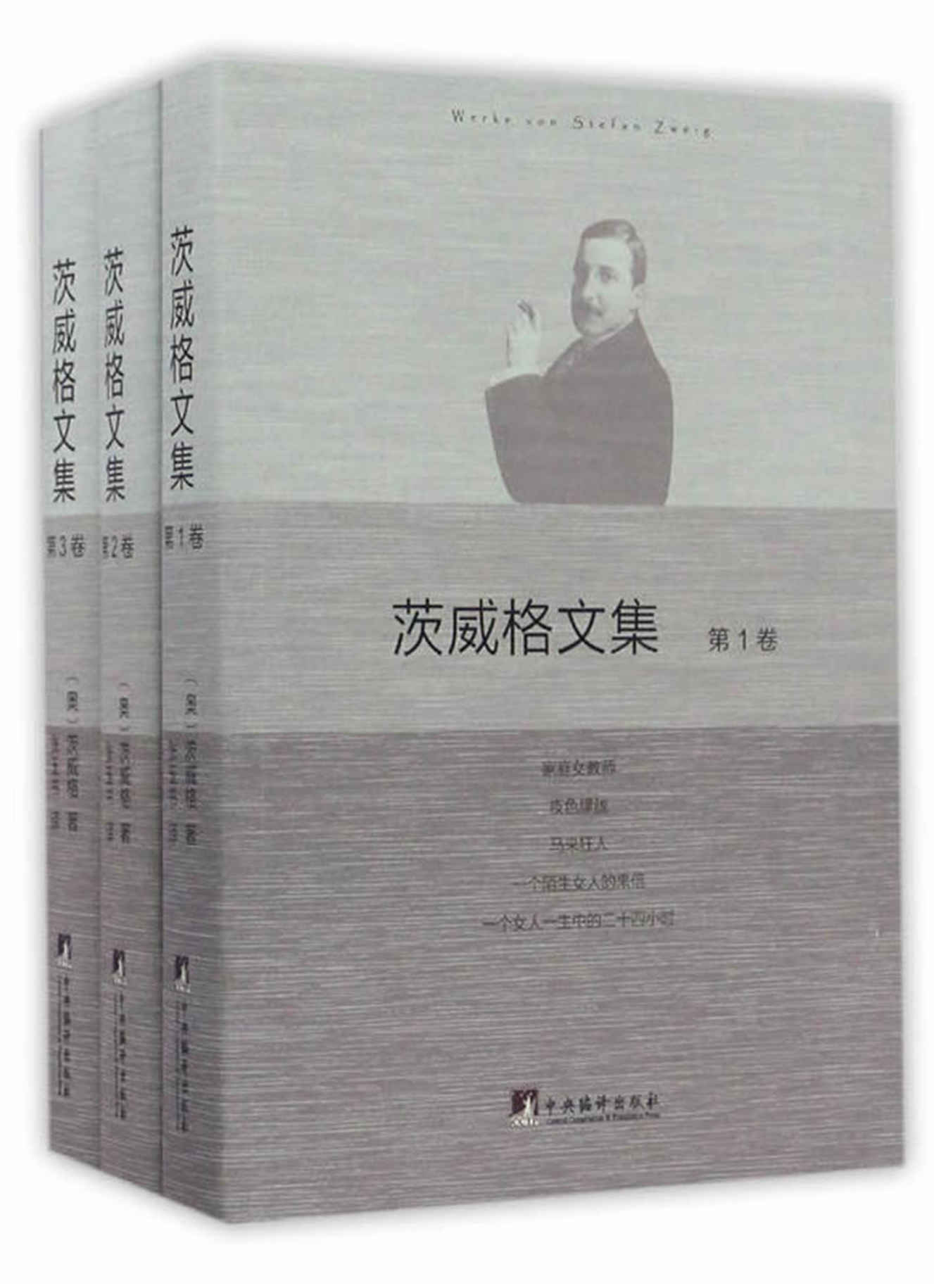 茨威格文集(套装共3册)（精选茨威格不同创作时期的重要作品；北大西语系世界文学研究员张玉书权威译本）（豆瓣评分9.3）