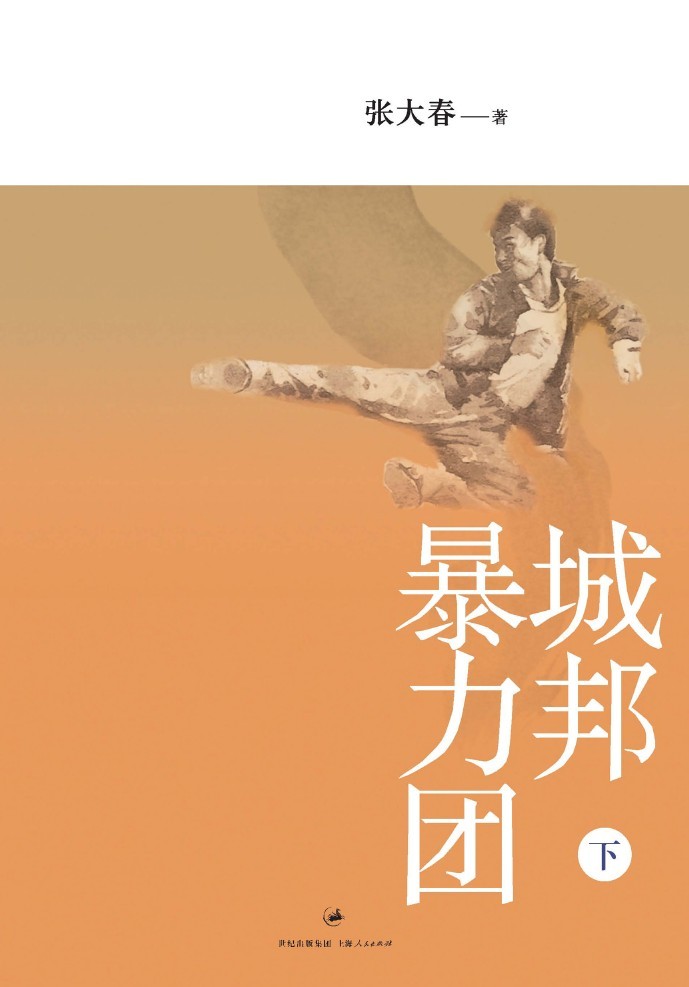 城邦暴力团（下）