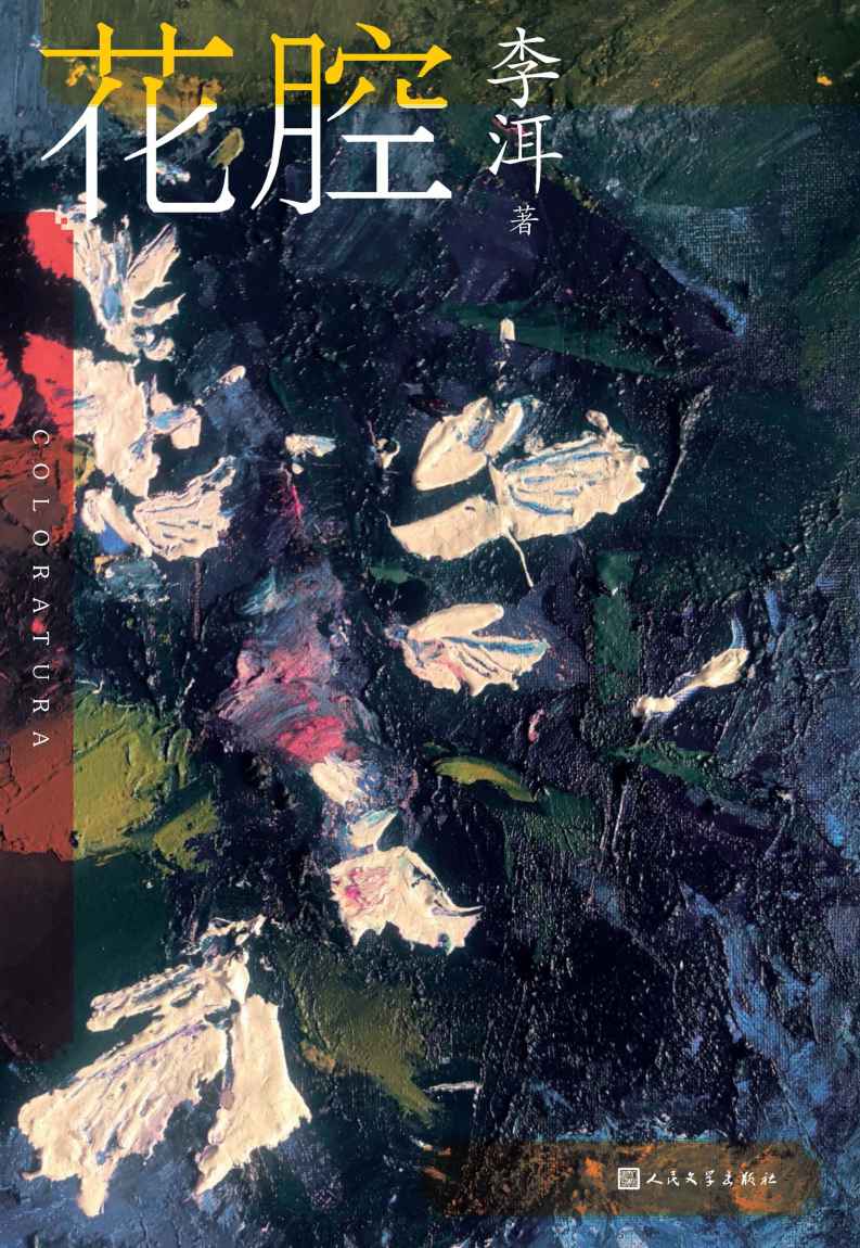 花腔（茅奖作家李洱的长篇小说处女作；第六届茅盾文学奖入围作品；以当事人口述和引文叙述的历史迷案）