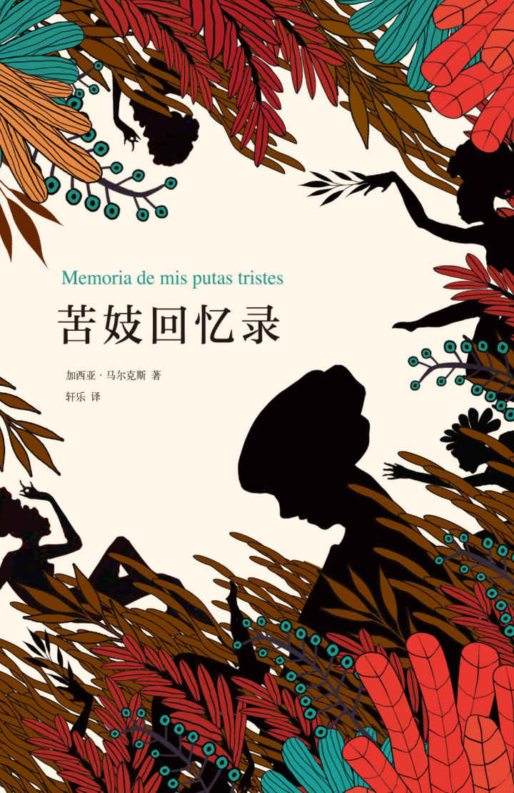苦妓回忆录(《百年孤独》作者诺贝尔文学奖得主加西亚·马尔克斯封笔之作，《洛丽塔》和《睡美人》的结合，大师笔下纯粹的爱！) (加西亚·马尔克斯作品系列 5)