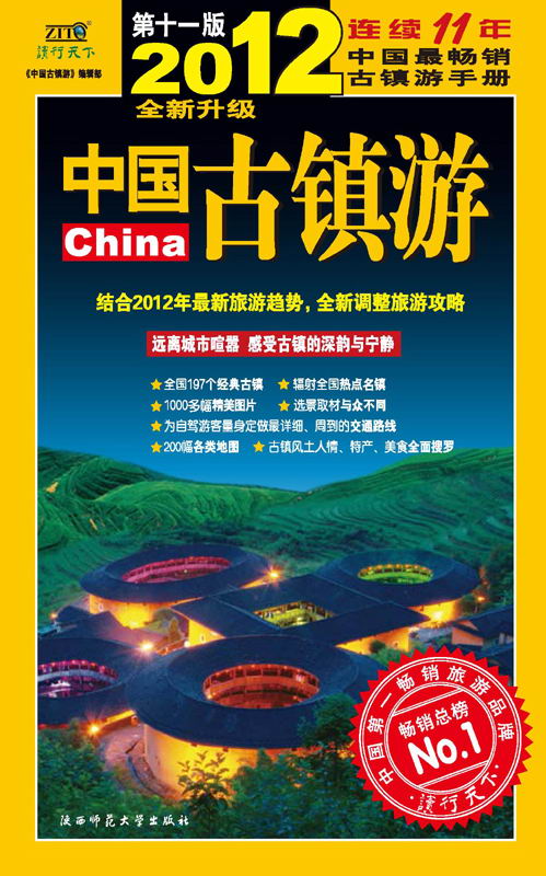 2012中国古镇游