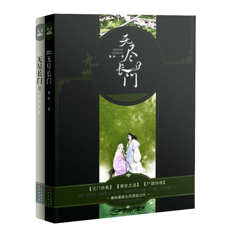 九州·无尽长门(套装共2册)