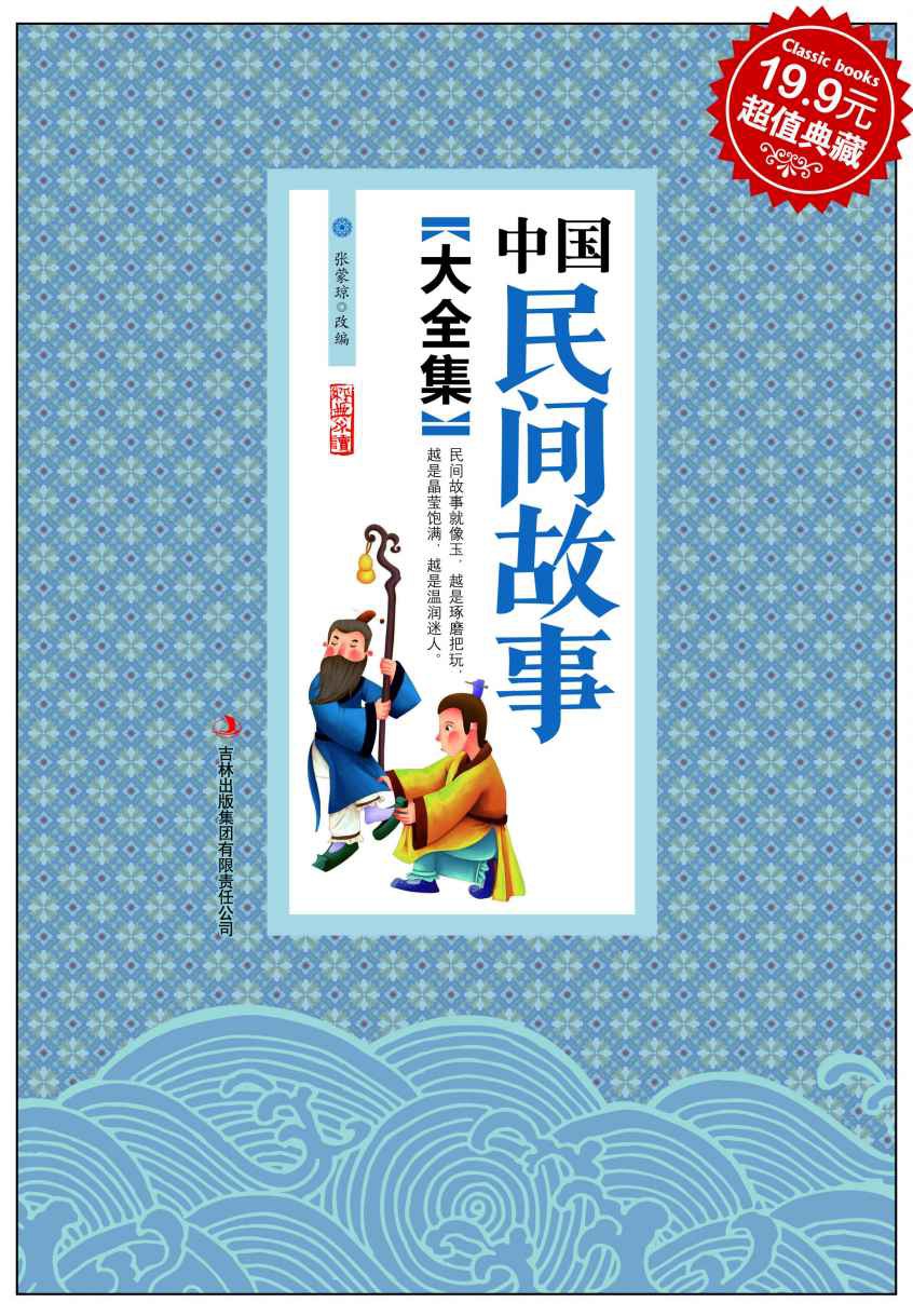 中国民间故事大全集
