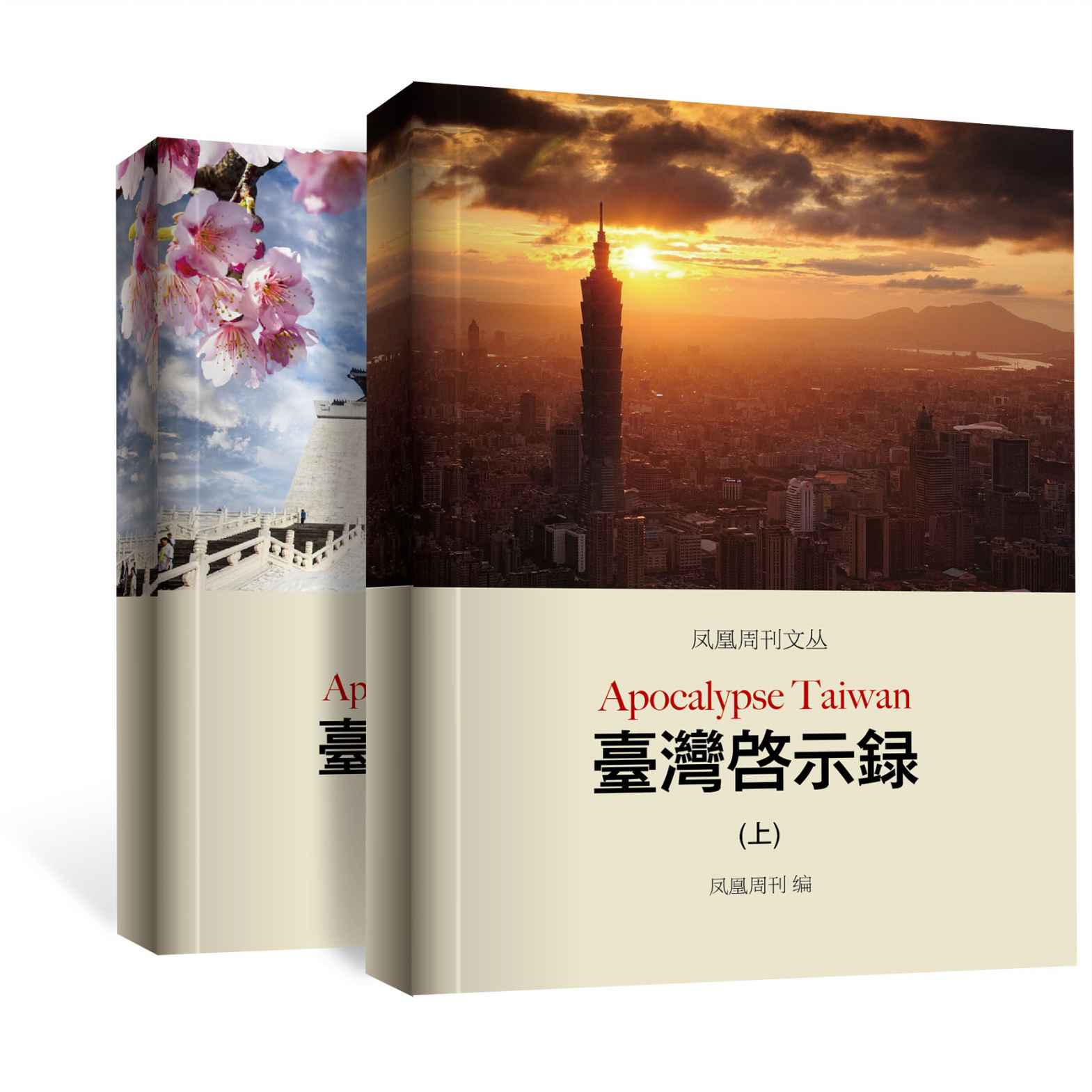 凤凰周刊文丛：台湾启示录（合集）