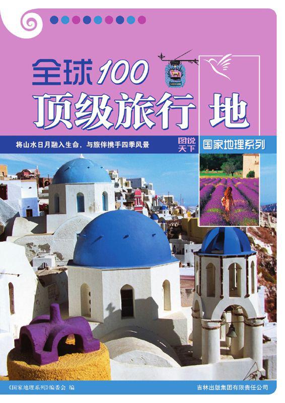 全球100顶级旅行地 (图说天下·国家地理系列)