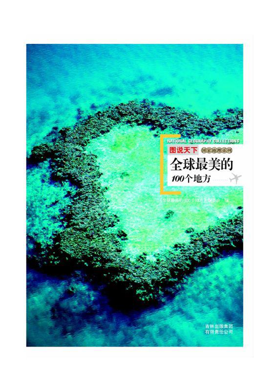 图说天下:全球最美的100个地方 (国家地理系列)