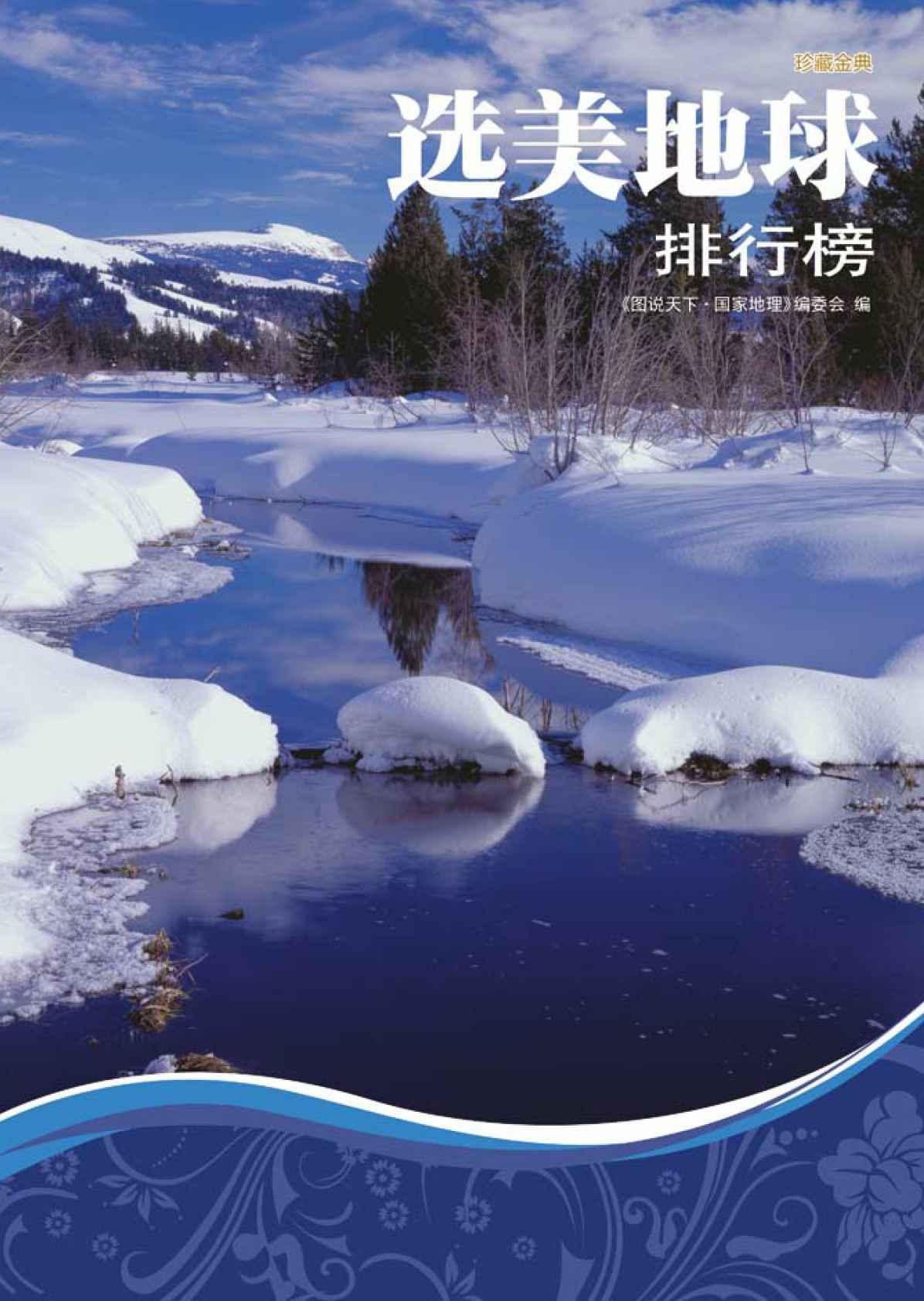 选美地球排行榜 (图说天下·国家地理系列)
