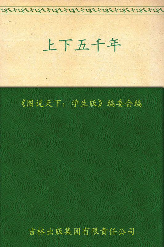 上下五千年(学生版) (图说天下)