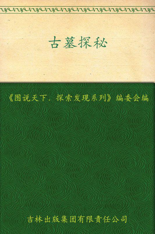 古墓探秘 (图说天下/探索发现系列)