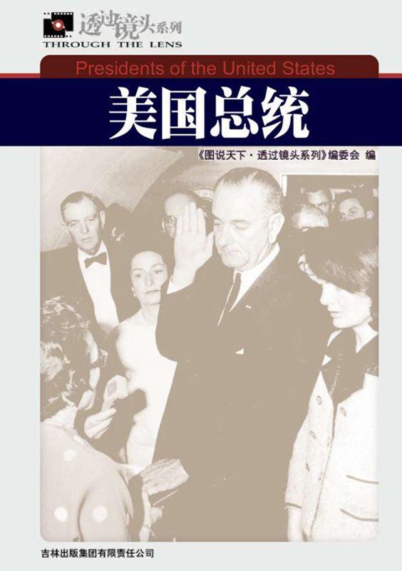 美国总统 (图说天下·透过镜头系列)