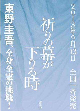 祈祷落幕时