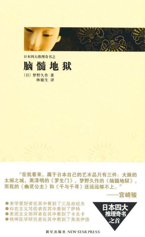 脑髓地狱 (日本四大推理奇书)
