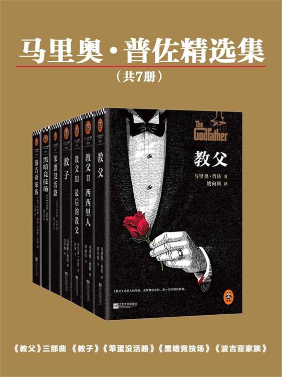 马里奥•普佐精选集（读客版•共7册）