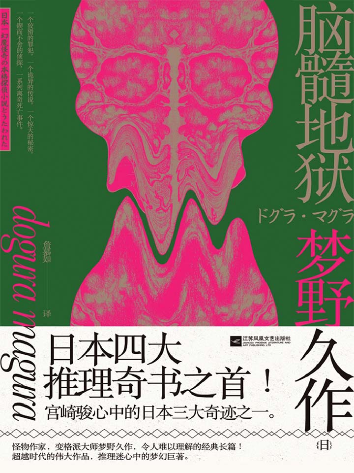 脑髓地狱【豆瓣TOP前500书单！超越时代的伟大作品，推理迷心中的梦幻巨著，詹慕如经典译本】