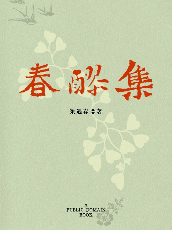 春醪集