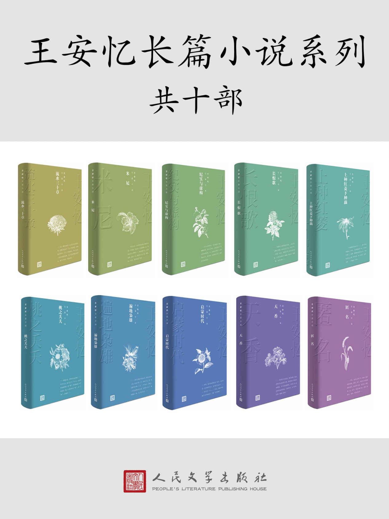 茅奖获奖作家王安忆·长篇小说十部（第五届茅盾文学奖获奖作家王安忆的经典长篇小说；人民文学出版社权威修订）