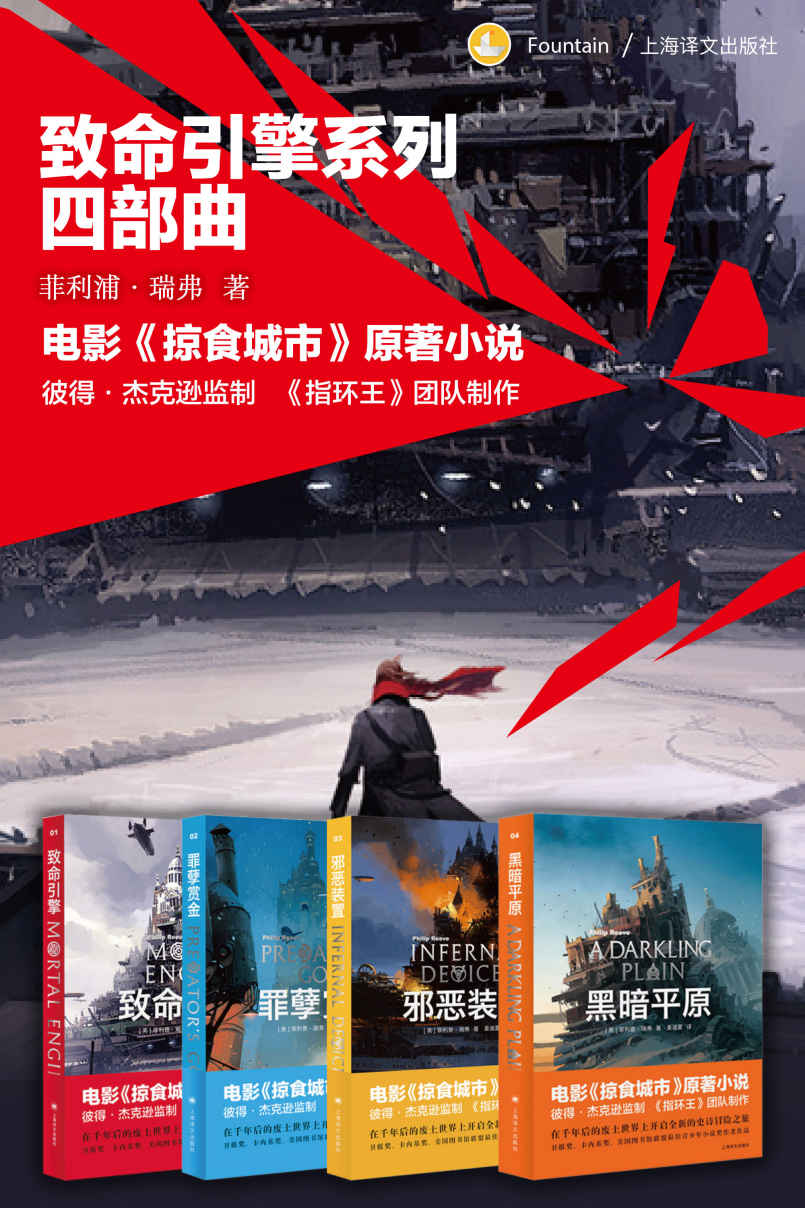 致命引擎系列四部曲【《指环王》导演彼得·杰克逊监制科幻电影《掠食城市》原著小说】(套装共4册)