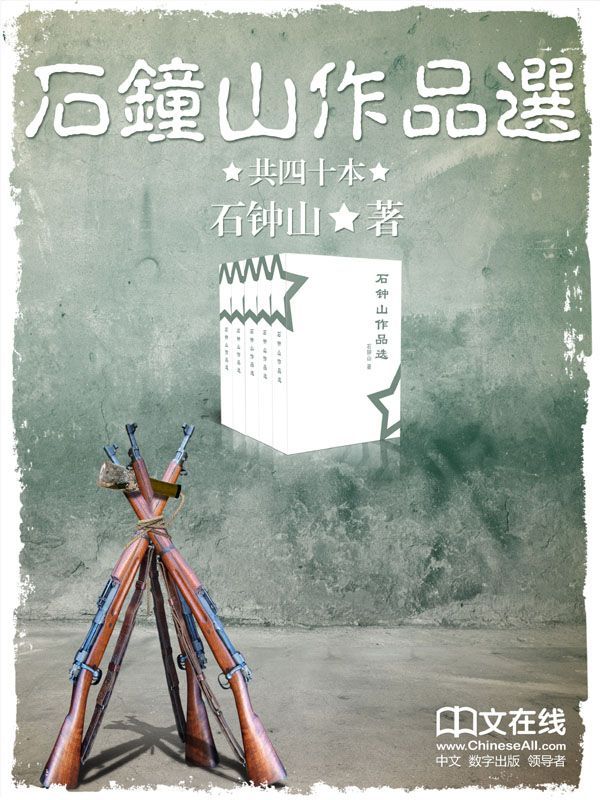 石钟山作品选