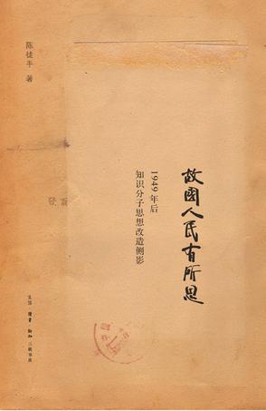 故国人民有所思:1949年后知识分子思想改造侧影