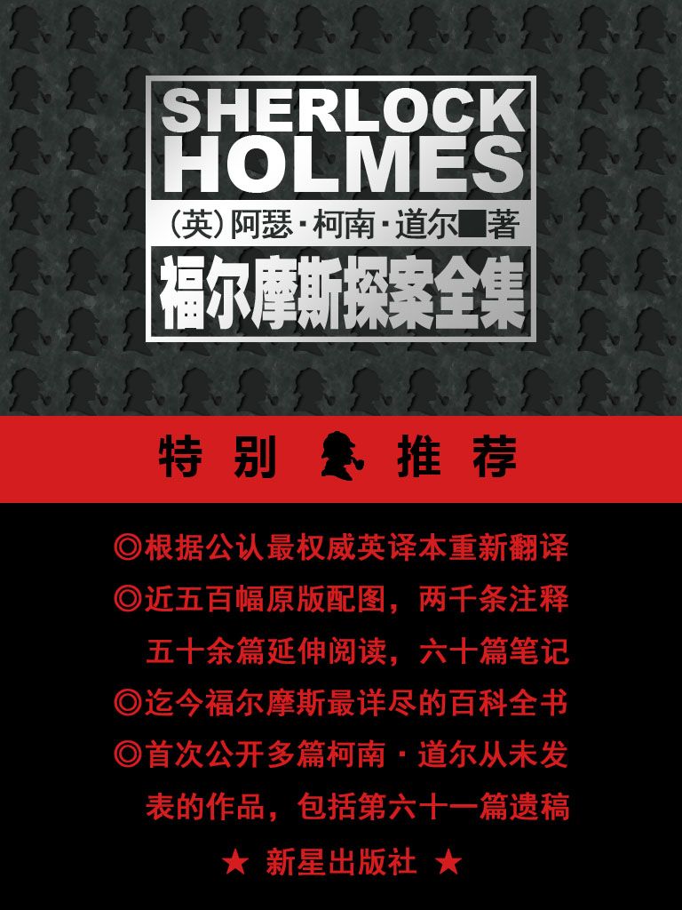 福尔摩斯探案全集