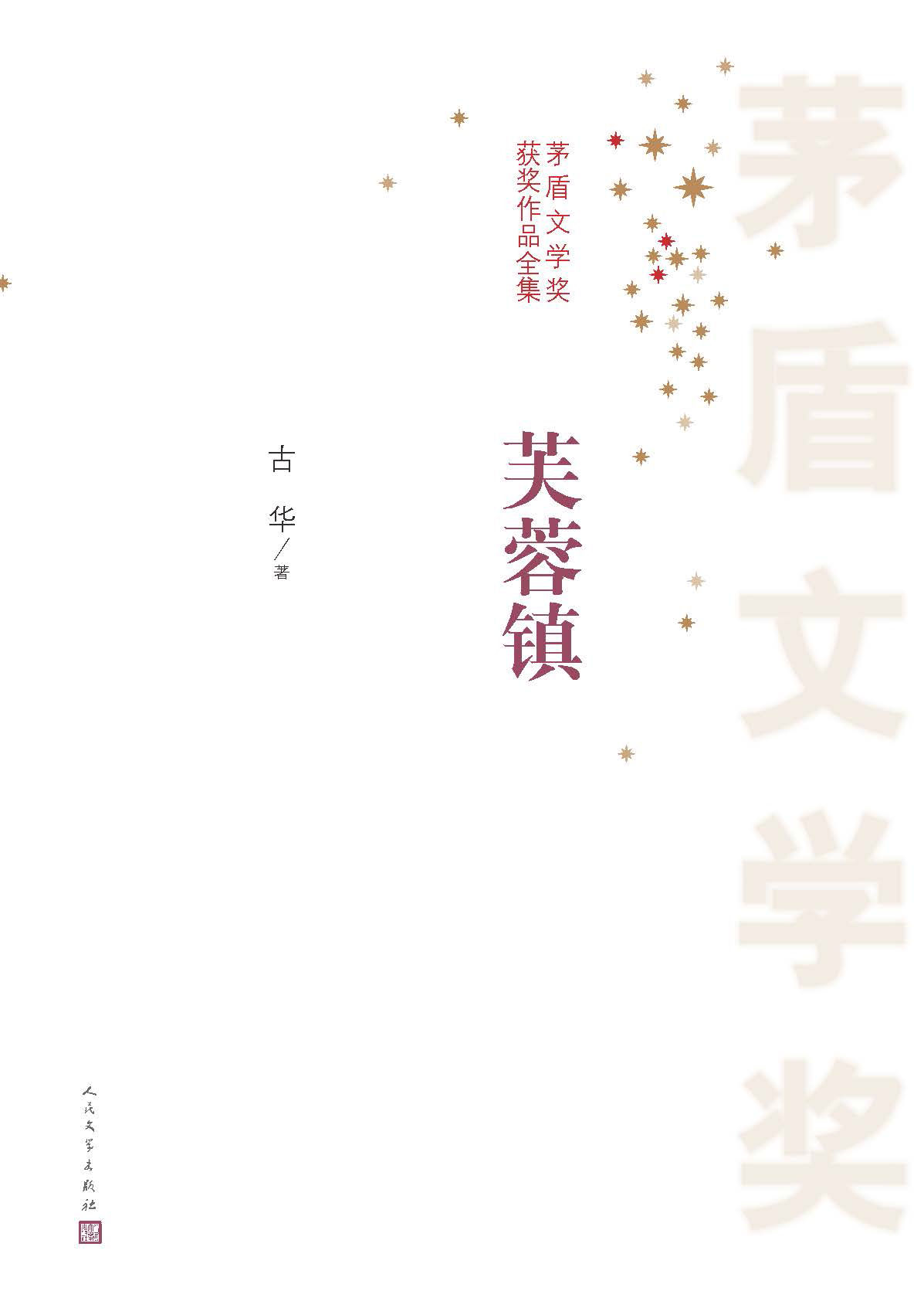 芙蓉镇 (茅盾文学奖获奖作品全集)