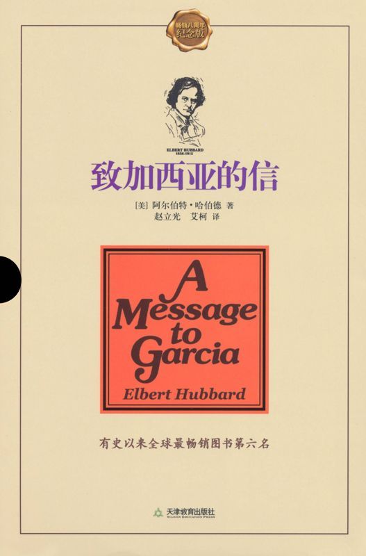 致加西亚的信(经典盒装版) (励志经典)