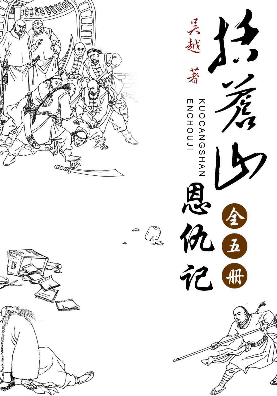 括苍山恩仇记（全五册）