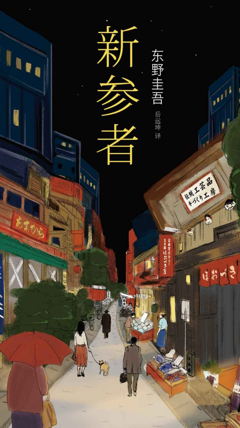 新参者