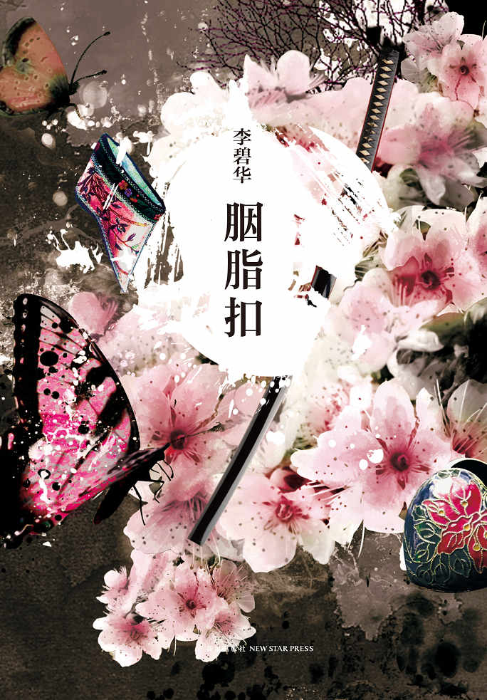 胭脂扣（同名电影张国荣、梅艳芳担纲主演，荣获金像奖、金马奖等多个奖项成为一代经典。） (李碧华作品精选 4)