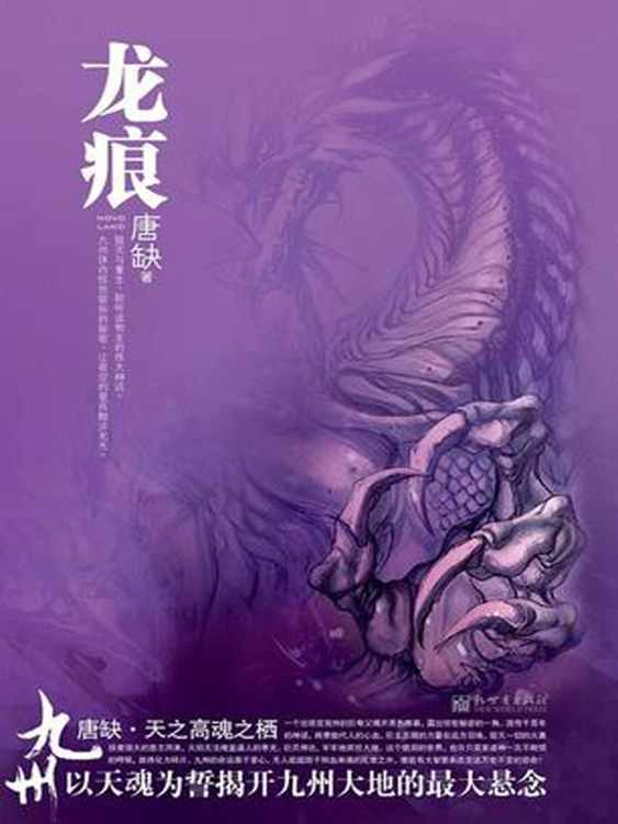 九州·龙痕