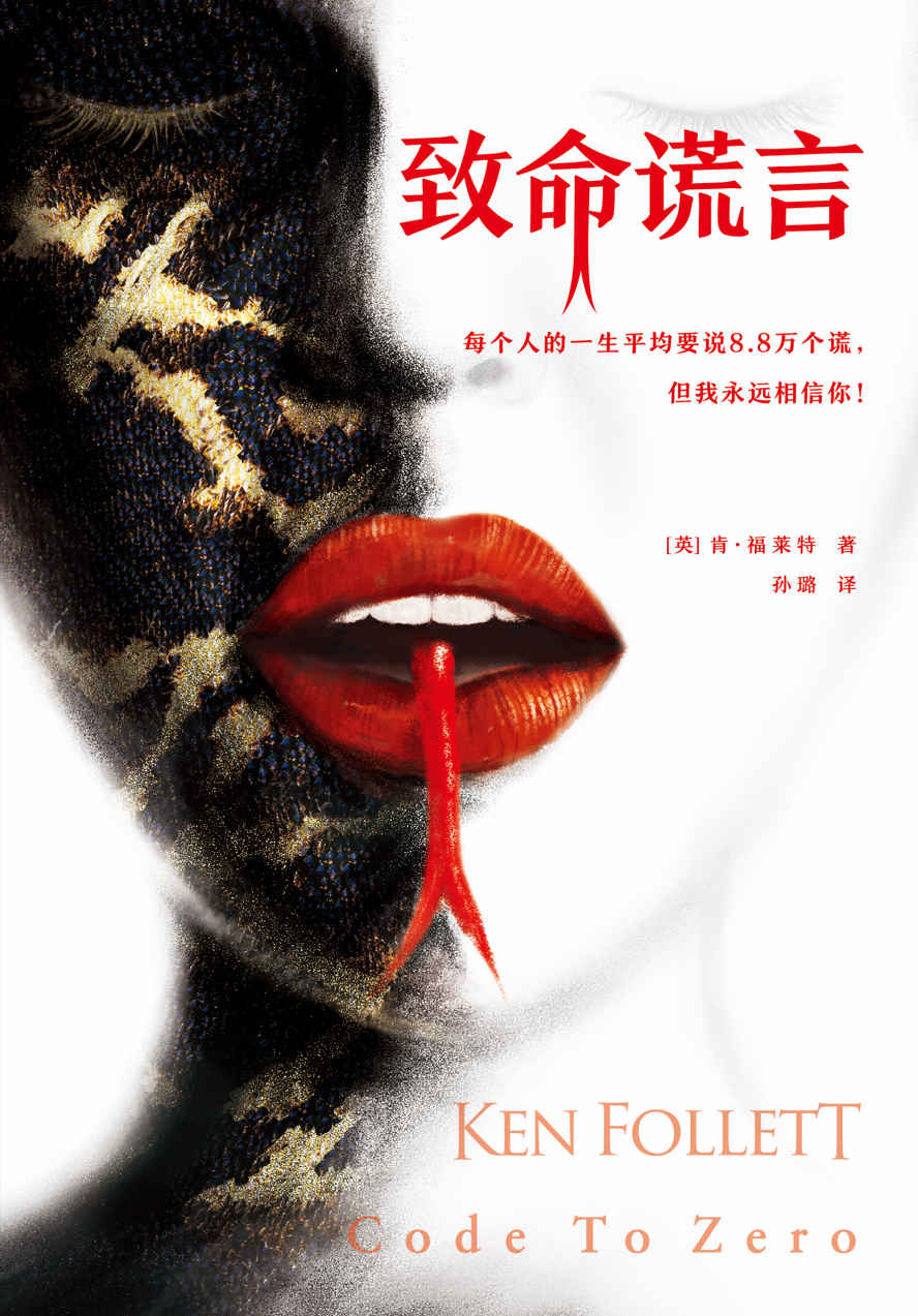 肯·福莱特悬疑经典：致命谎言（读客熊猫君出品，各国读者平均1个通宵读完！）
