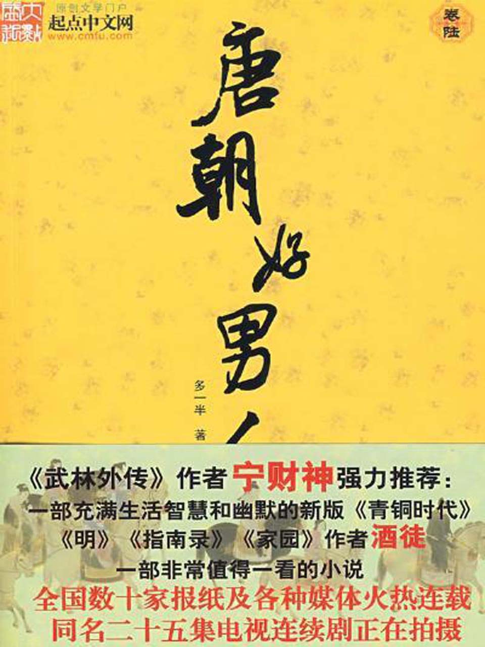 唐朝好男人