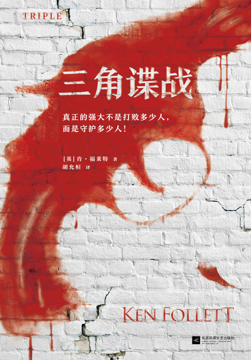 肯·福莱特悬疑经典：三角谍战 (各国读者平均1个通宵读完，根据真实故事改编！)