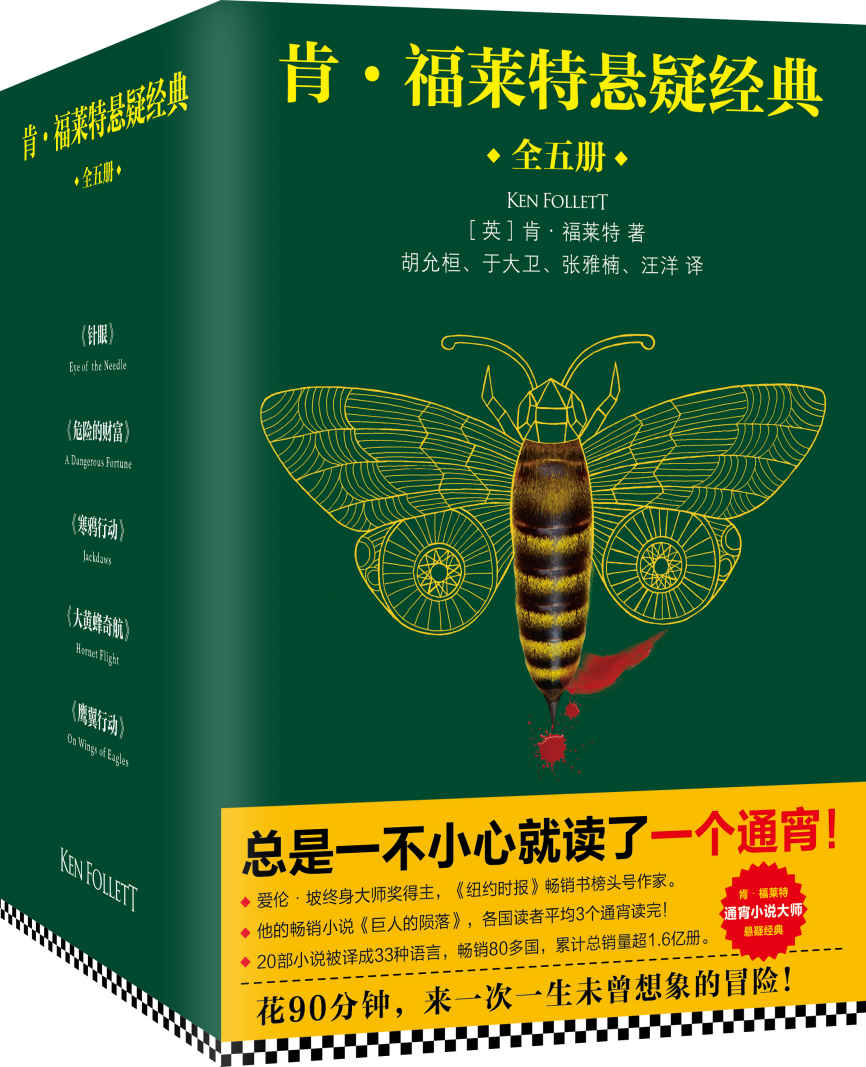 肯·福莱特悬疑经典（全5册）（读客熊猫君出品，通宵小说大师肯·福莱特悬疑经典！总是一不小心就读了一个通宵！）