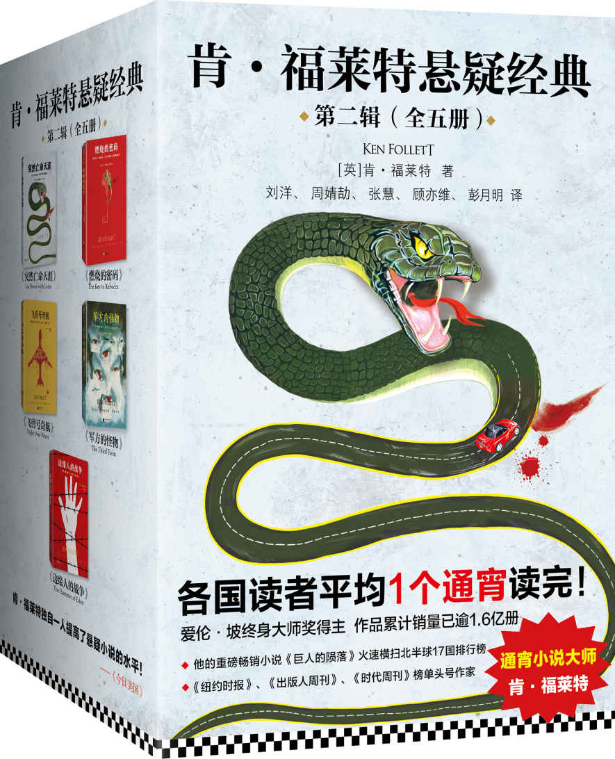 肯·福莱特悬疑经典第二辑（读客熊猫君出品，套装全5册。各国读者平均一个通宵读完！每一本都让你想通宵！）