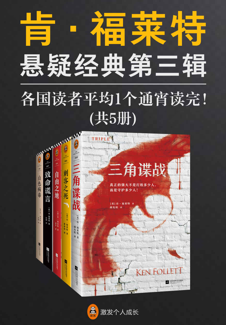 肯·福莱特悬疑经典第三辑（读客熊猫君出品，套装共5册。各国读者平均1个通宵读完！《巨人的陨落》作者肯·福莱特悬疑经典集！）