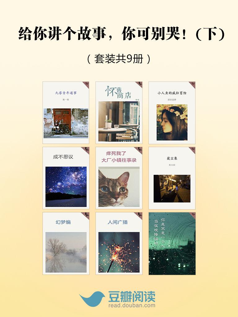 给你讲个故事，你可别哭！（下）（套装共9册）