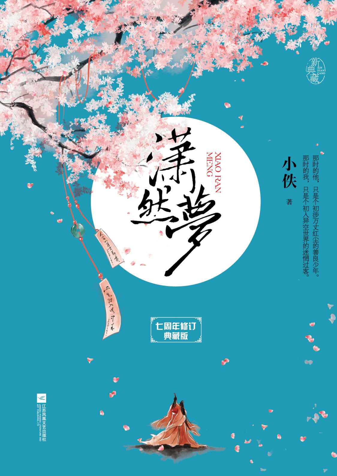 潇然梦 典藏版