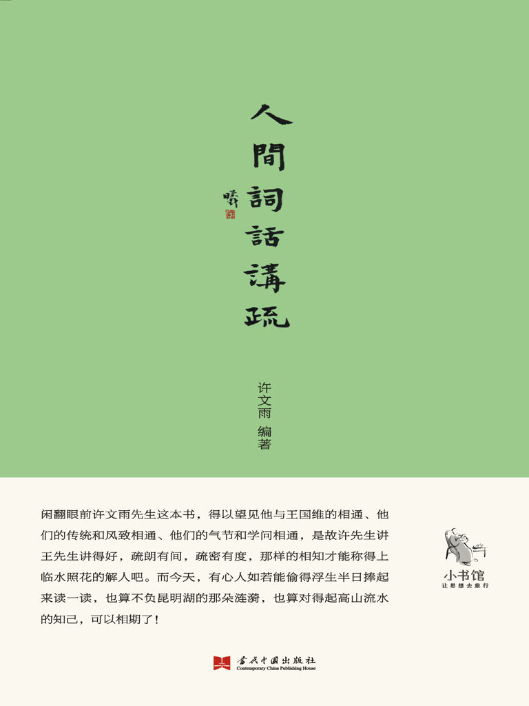 人间词话讲疏 (小书馆)