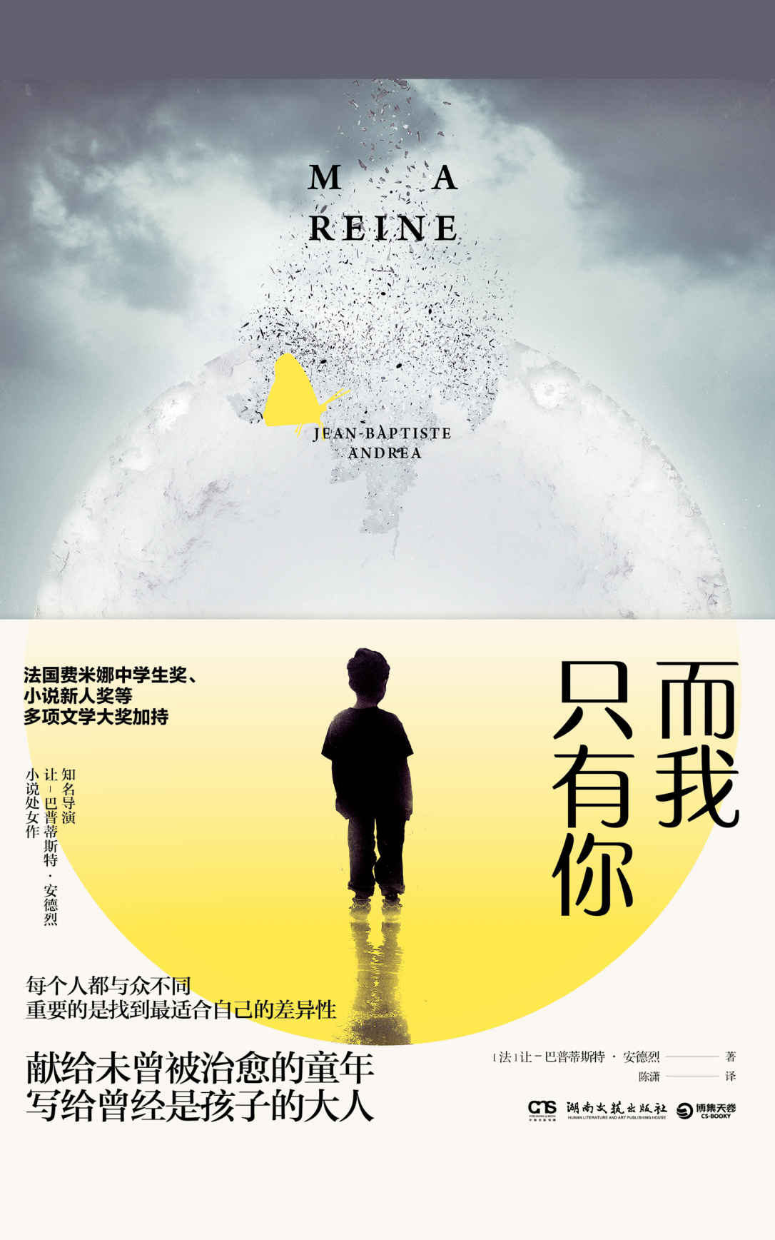 而我只有你（如《小王子》般值得一读在读的故事！）
