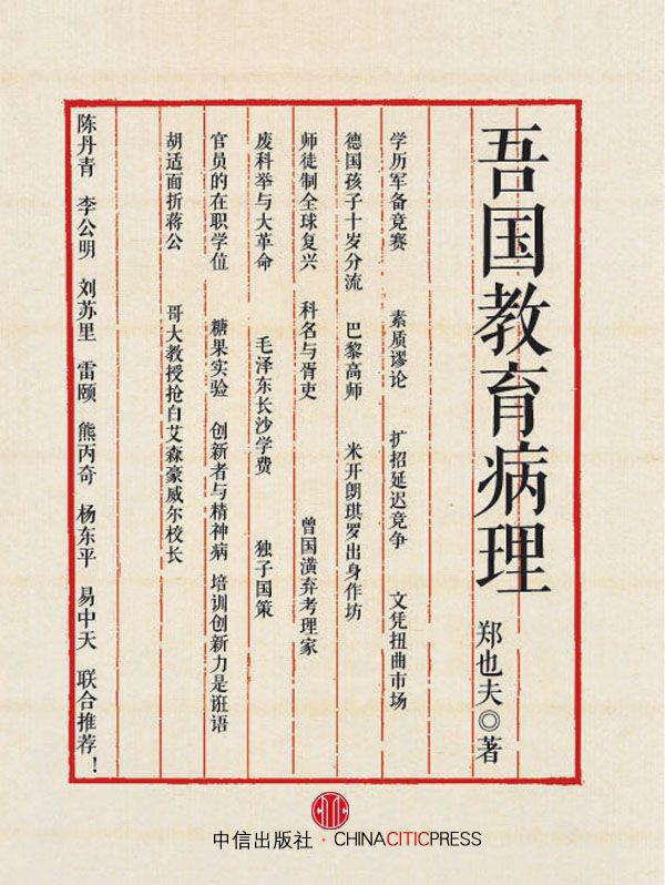 吾国教育病理（姊妹篇《科场现形记》）