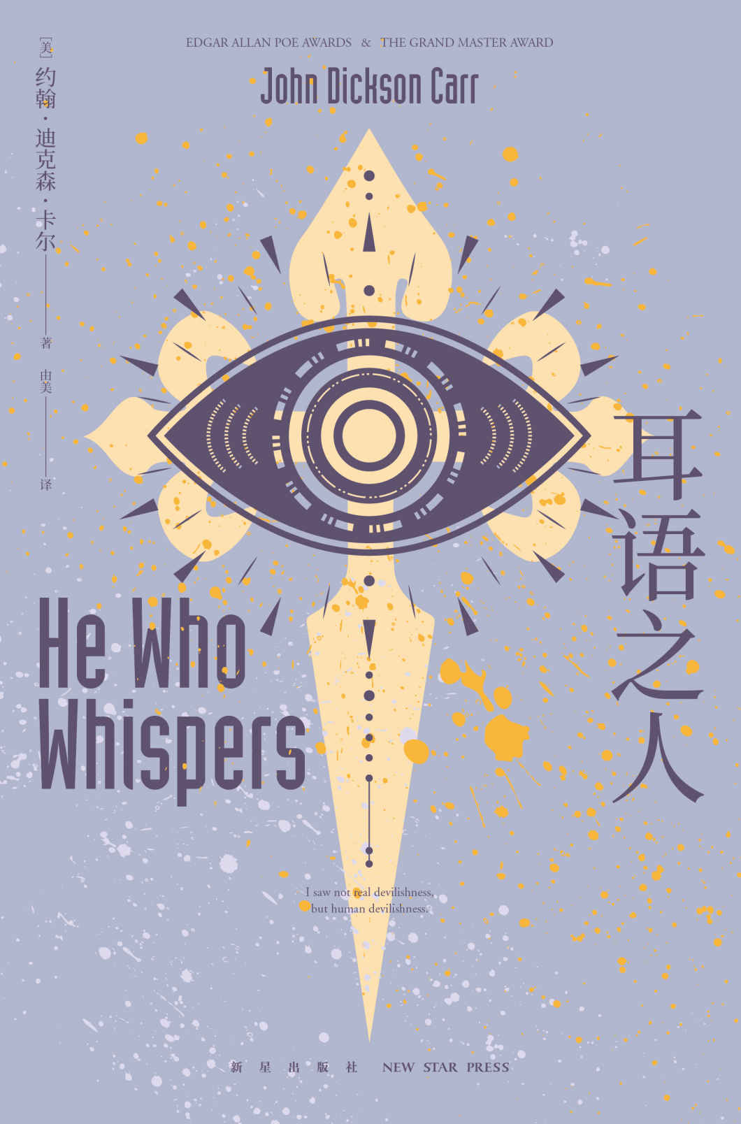 耳语之人【世界推理三巨头之一“密室之王”卡尔大师力作！神秘吊诡的开放密室，头皮发麻的致命耳语，不可能犯罪小说，经典悬疑年度烧脑！】
