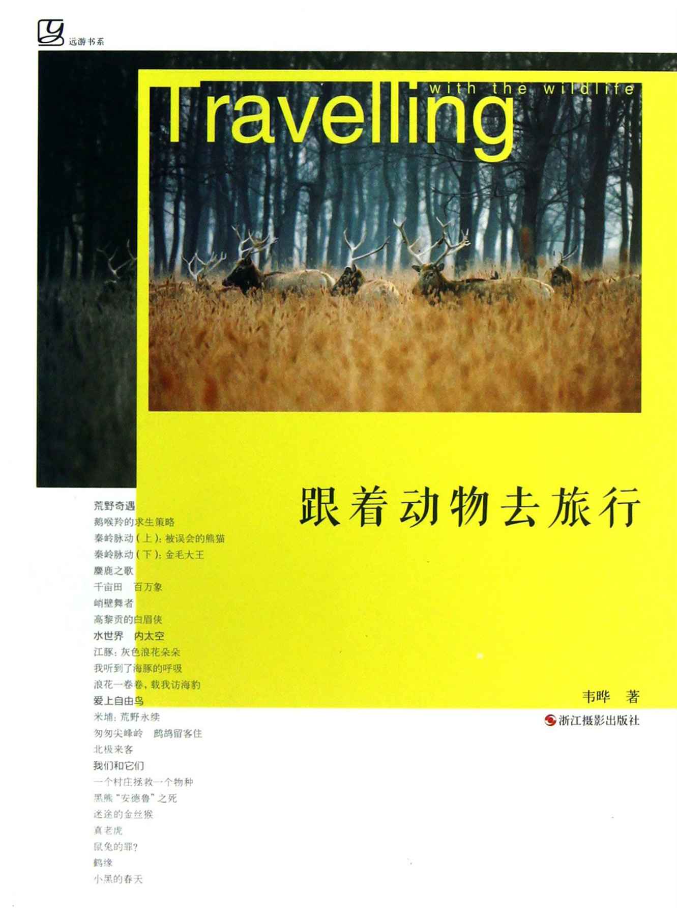 跟着动物去旅行