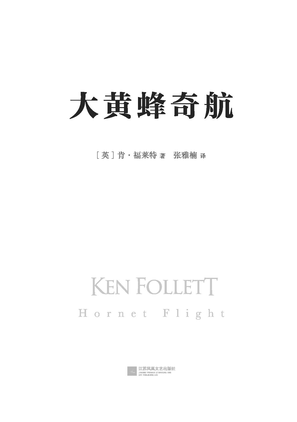 肯·福莱特悬疑经典系列（读客熊猫君出品，15册全收录！各国读者平均1个通宵读完！）