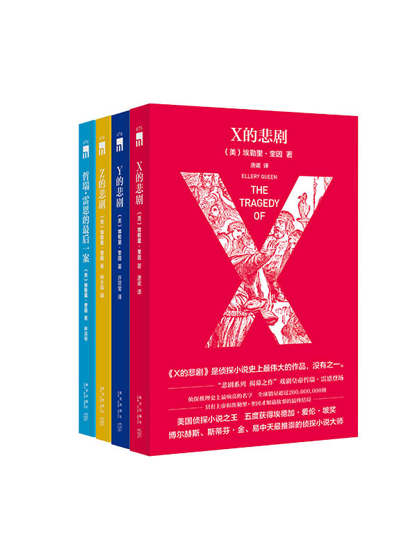 美国侦探小说之王埃勒里·奎因悲剧系列套装（共四册） ("悲剧系列"特别纪念版)