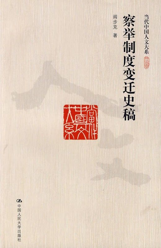察举制度变迁史稿 (当代中国人文大系)