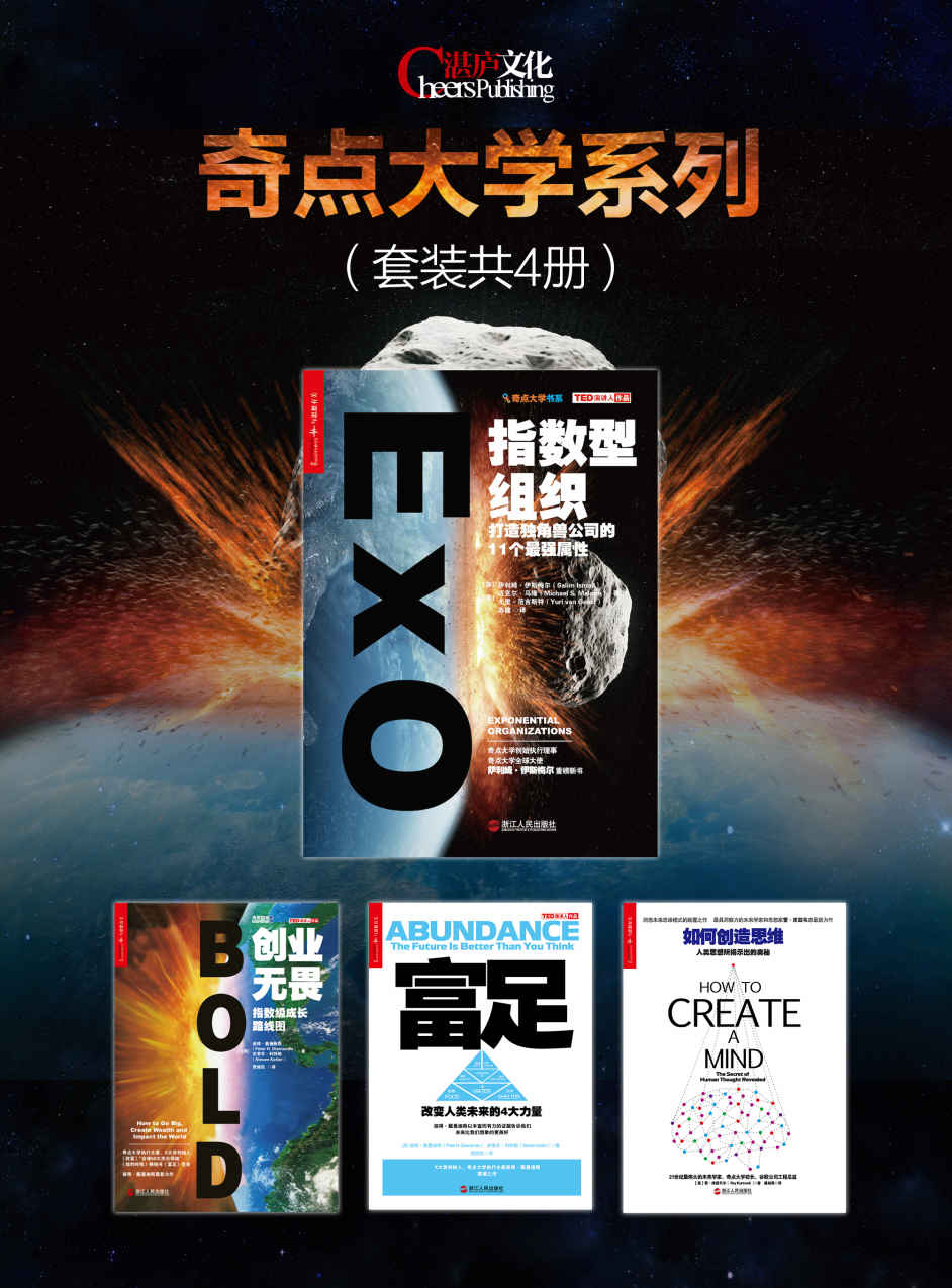 奇点大学系列：指数型组织+创业无畏+富足+如何创造思维（套装共4册）